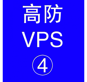 美国高防VPS主机16384M，本地搜索引擎